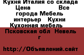 Кухня Италия со склада › Цена ­ 270 000 - Все города Мебель, интерьер » Кухни. Кухонная мебель   . Псковская обл.,Невель г.